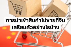 การนำเข้าสินค้าไปขายที่จีน
