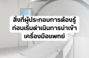 สิ่งที่ผู้ประกอบการต้องรู้ก่อนเริ่มดำเนินการ การนำเข้าเครื่องมือแพทย์ 