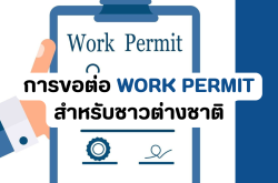 การขอต่อ Work Permit สำหรับชาวต่างชาติ