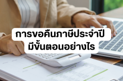 การขอคืนภาษีประจำปี มีขั้นตอนอย่างไร 