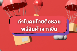 ทำไมคนไทยถึงชอบพรีสินค้าจากจีน