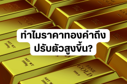 ทำไมราคาทองคำถึงปรับตัวสูงขึ้น?