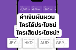 ค่าเงินผันผวน ใครได้ประโยชน์ ใครเสียประโยชน์?