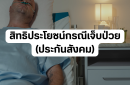 สิทธิประโยชน์กรณีเจ็บป่วย (ประกันสังคม)