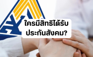 ใครได้ประกันสังคมบ้าง?