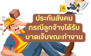 ประกันสังคม (กรณีลูกจ้างได้รับบาดเจ็บขณะทำงาน)