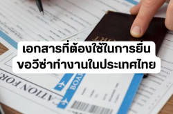 เอกสารที่ต้องใช้ในการยื่นขอวีซ่าทำงานในประเทศไทย