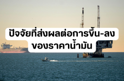 ปัจจัยที่ส่งผลต่อการขึ้น–ลงของราคาน้ำมัน