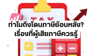 ทำไมถึงโดนภาษีย้อนหลัง? เรื่องที่ผู้เสียภาษีควรรู้