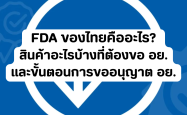 FDA ของไทยคืออะไร? สินค้าอะไรบ้างที่ต้องขอ อย. และขั้นตอนการขออนุญาต อย.