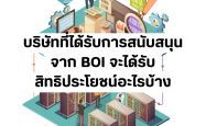 บริษัทที่ได้รับการสนับสนุนจาก BOI จะได้รับสิทธิประโยชน์อะไรบ้าง..