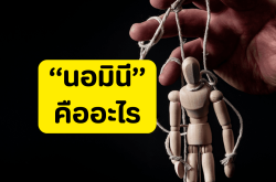 “นอมินี” คืออะไร