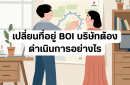 เปลี่ยนที่อยู่ BOI บริษัทต้องดำเนินการอย่างไร