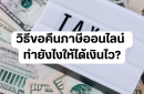 วิธีขอคืนภาษีออนไลน์  ทำยังไงให้ได้เงินไว?