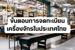 ขั้นตอนการจดทะเบียนเครื่องจักรในประเทศไทย