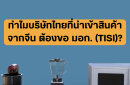 ทำไมบริษัทไทยที่นำเข้าสินค้าจากจีน ต้องขอ มอก. (TISI)?