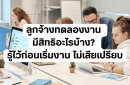 ลูกจ้างทดลองงาน มีสิทธิอะไรบ้าง? รู้ไว้ก่อนเริ่มงาน ไม่เสียเปรียบ