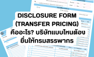 Disclosure Form (Transfer Pricing) คืออะไร? บริษัทแบบไหนต้องยื่นให้กรมสรรพากร