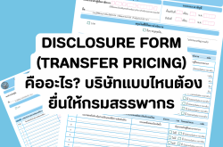 Disclosure Form (Transfer Pricing) คืออะไร? บริษัทแบบไหนต้องยื่นให้กรมสรรพากร