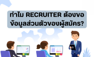 ทำไม Recruiter ต้องขอข้อมูลส่วนตัวของผู้สมัคร?