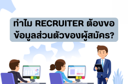ทำไม Recruiter ต้องขอข้อมูลส่วนตัวของผู้สมัคร?