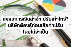 ส่งงบการเงินล่าช้า ปรับเท่าไหร่? บริษัทต้องรู้ก่อนเสียค่าปรับโดยไม่จำเป็น