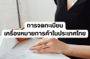 การจดทะเบียนเครื่องหมายการค้าในประเทศไทย