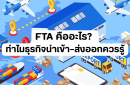 FTA คืออะไร? ทำไมธุรกิจนำเข้า–ส่งออกควรรู้