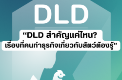 DLD สำคัญแค่ไหน? เรื่องที่คนทำธุรกิจเกี่ยวกับสัตว์ต้องรู้