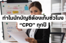 ทำไมนักบัญชีต้องเก็บชั่วโมง CPD ทุกปี