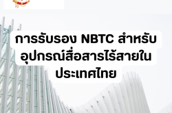 การรับรอง NBTC สำหรับอุปกรณ์สื่อสารไร้สายในประเทศไทย