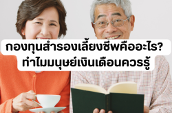 กองทุนสำรองเลี้ยงชีพคืออะไร? ทำไมมนุษย์เงินเดือนควรรู้