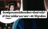 อินฟลูเอนเซอร์ต้องเสียภาษีอย่างไร? เข้าใจรายได้ตามมาตรา 40 ให้ถูกต้อง