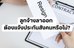 ลูกจ้างลาออก ต้องแจ้งประกันสังคมหรือไม่?