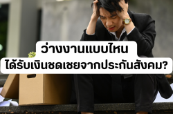 ว่างงานแบบไหน ได้รับเงินชดเชยจากประกันสังคม?