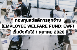 กองทุนสวัสดิการลูกจ้าง (Employee Welfare Fund: EWF) เริ่มบังคับใช้ 1 ตุลาคม 2026