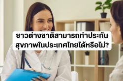 ชาวต่างชาติสามารถทำประกันสุขภาพในประเทศไทยได้หรือไม่?