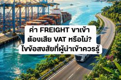 ค่า Freight ขาเข้าต้องเสีย VAT หรือไม่? ไขข้อสงสัยที่ผู้นำเข้าควรรู้