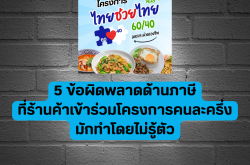 5 ข้อผิดพลาดด้านภาษีที่ร้านค้าเข้าร่วมโครงการคนละครึ่งมักทำโดยไม่รู้ตัว