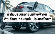 ทำไมบริษัทรถยนต์ไฟฟ้าจีน ถึงเลือกมาลงทุนในประเทศไทย?