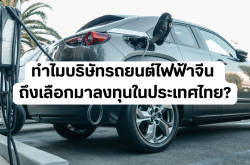 ทำไมบริษัทรถยนต์ไฟฟ้าจีน ถึงเลือกมาลงทุนในประเทศไทย?