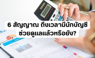 6 สัญญาณ ถึงเวลามีนักบัญชีช่วยดูแลแล้วหรือยัง?