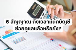 6 สัญญาณ ถึงเวลามีนักบัญชีช่วยดูแลแล้วหรือยัง?