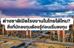 ต่างชาติเปิดโรงงานในไทยได้ไหม? สิ่งที่นักลงทุนต้องรู้ก่อนเริ่มลงทุน