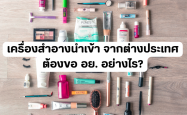 เครื่องสำอางนำเข้าจากต่างประเทศ ต้องขอ อย. อย่างไร?