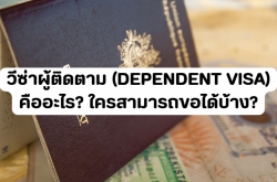 วีซ่าผู้ติดตาม (Dependent Visa) คืออะไร? ใครสามารถขอได้บ้าง?