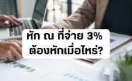 ​หัก ณ ที่จ่าย 3% ต้องหักเมื่อไหร่?