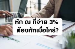 ​หัก ณ ที่จ่าย 3% ต้องหักเมื่อไหร่?