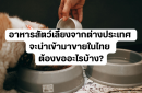 อาหารสัตว์เลี้ยงจากต่างประเทศ จะนำเข้ามาขายในไทย ต้องขออะไรบ้าง?