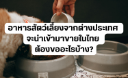 อาหารสัตว์เลี้ยงจากต่างประเทศ จะนำเข้ามาขายในไทย ต้องขออะไรบ้าง?